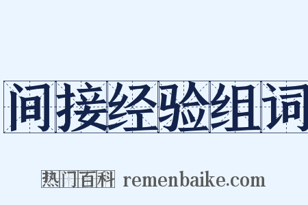 间接经验组词是什么意思的图片